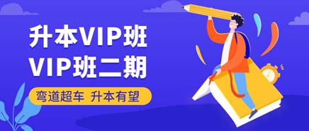 VIP班·二期