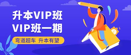 VIP班·一期