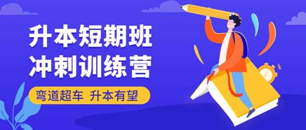 联报班·暑假+冲刺训练营