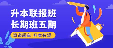 联报班·暑假+长期班五期