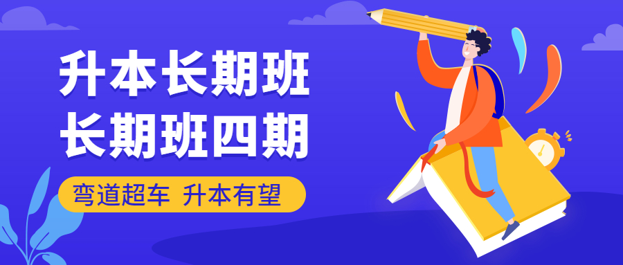 长期班·四期