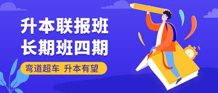 联报班·暑假+长期班四期