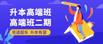 高端班·二期