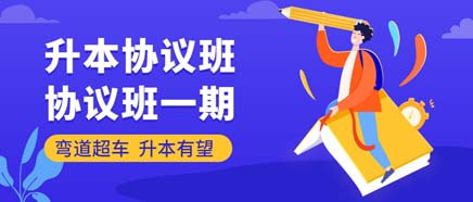 协议班·一期