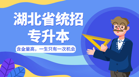 湖北专升本政策改革，速来了解！