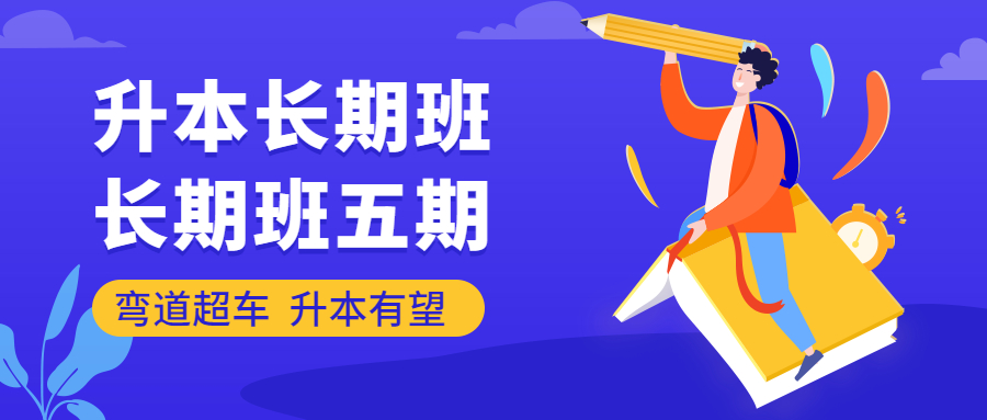 长期班·五期
