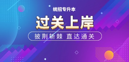 士兵报考专升本常识