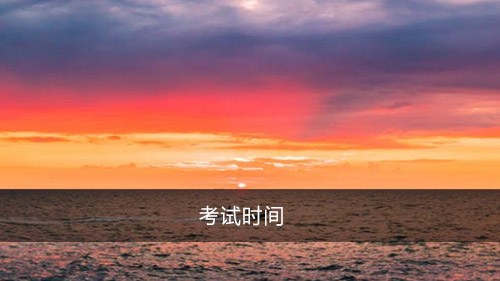 考试时间