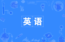 英语