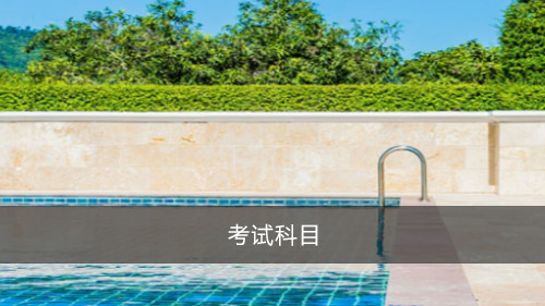 考试科目
