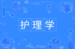 护理学