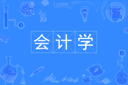 会计学