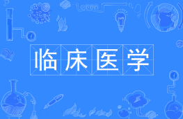 临床医学