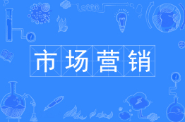 市场营销