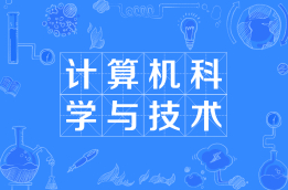 计算机科学与技术