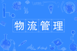 物流管理