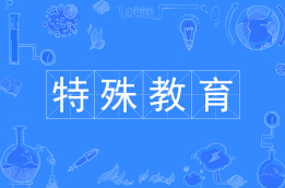 特殊教育
