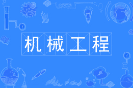机械工程