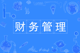 财务管理