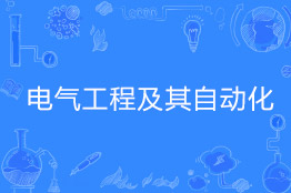 电气工程及其自动化