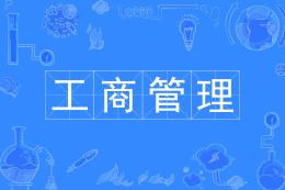 工商管理