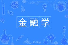 金融学