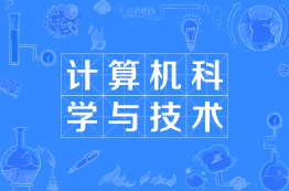 计算机科学与技术