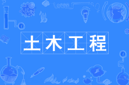 土木工程