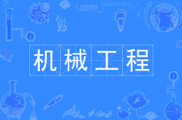 机械工程