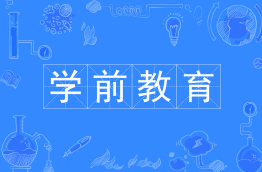 学前教育
