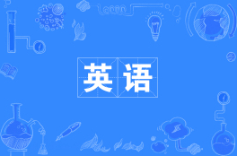 英语