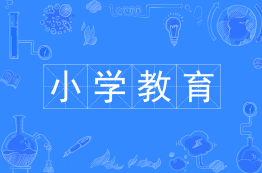 小学教育