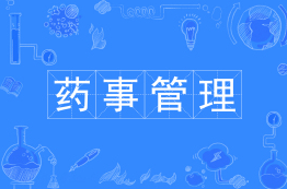 药事管理