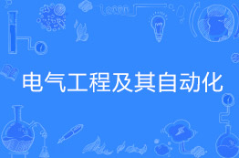 电气工程及其自动化