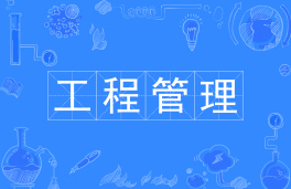 工程管理