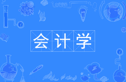 会计学
