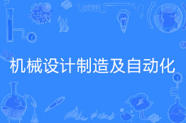 机械制造及其自动化