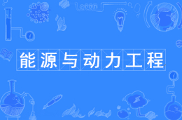 能源与动力工程