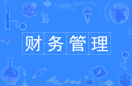 财务管理