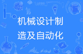机械设计制造及自动化