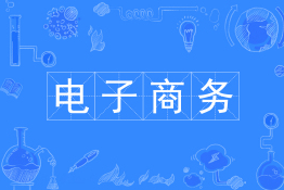 电子商务
