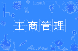 工商管理