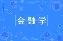 金融学