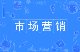 市场营销