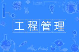 工程管理