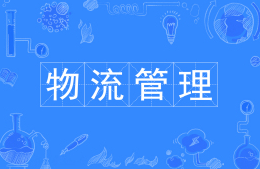 物流管理