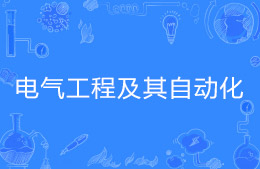 电气工程及其自动化