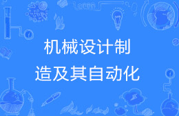 机械设计制造及其自动化