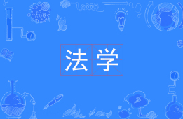 法学