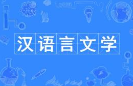 汉语言文学